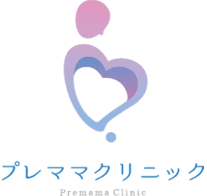 プレママクリニック