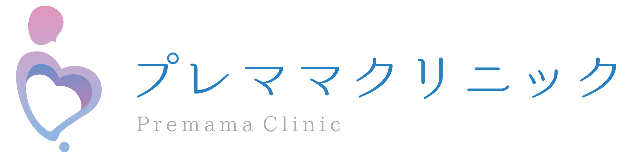 プレママクリニック